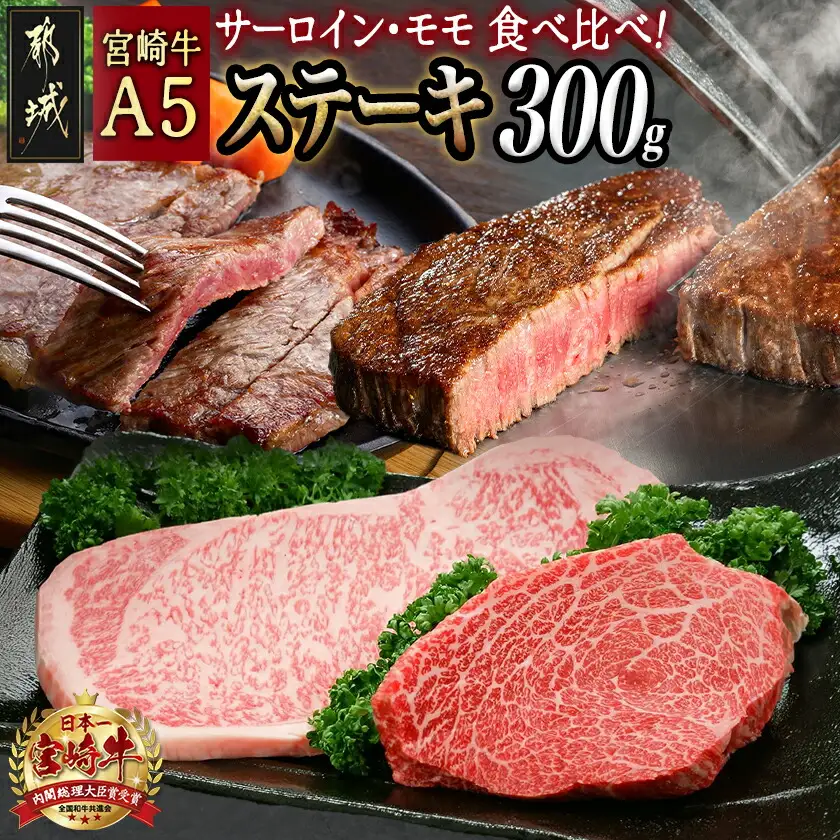 宮崎牛(A5)ステーキ食べ比べ300g〔AC-01-004〕_(都城市) サーロインステーキ200g×1枚 モモステーキ100g×1枚 合計2枚 国産黒毛和牛 最高ランク5等級 牛肉 おかず やわらかい あっさり ギフト 贈答用