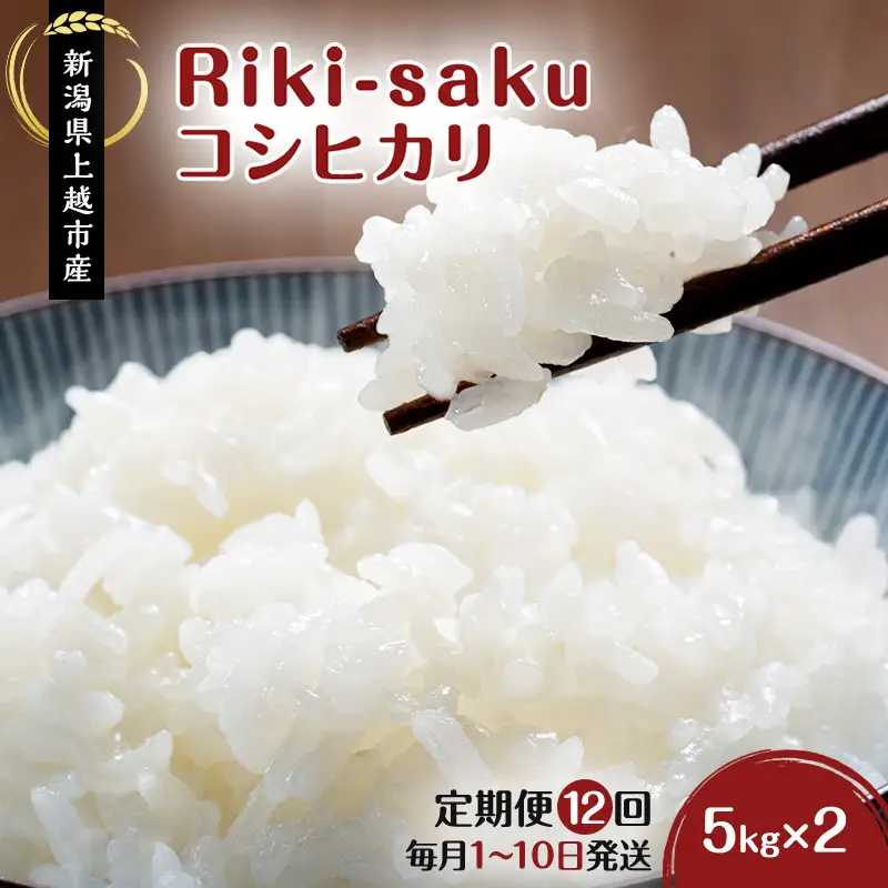 【定期便12回】秋山農場 Riki-saku コシヒカリ 10kg コシヒカリ