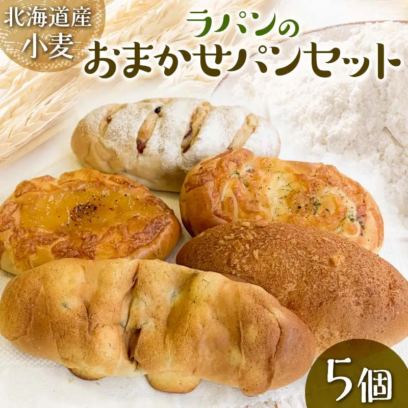 【5個セット】北海道小麦を使用したラパンのおまかせパンセット EB8-0295