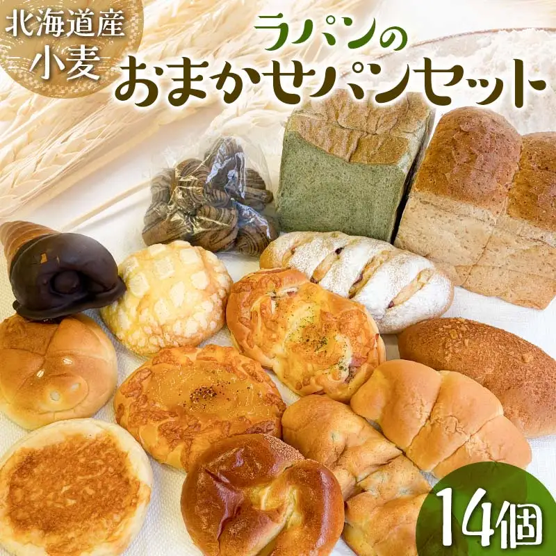 【14個セット】北海道小麦を使用したラパンのおまかせパンセット EB8-0297