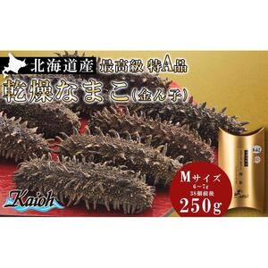 最高級特A品！北海道産乾燥なまこ(金ん子) Mサイズ　約250g 高級ナマコ