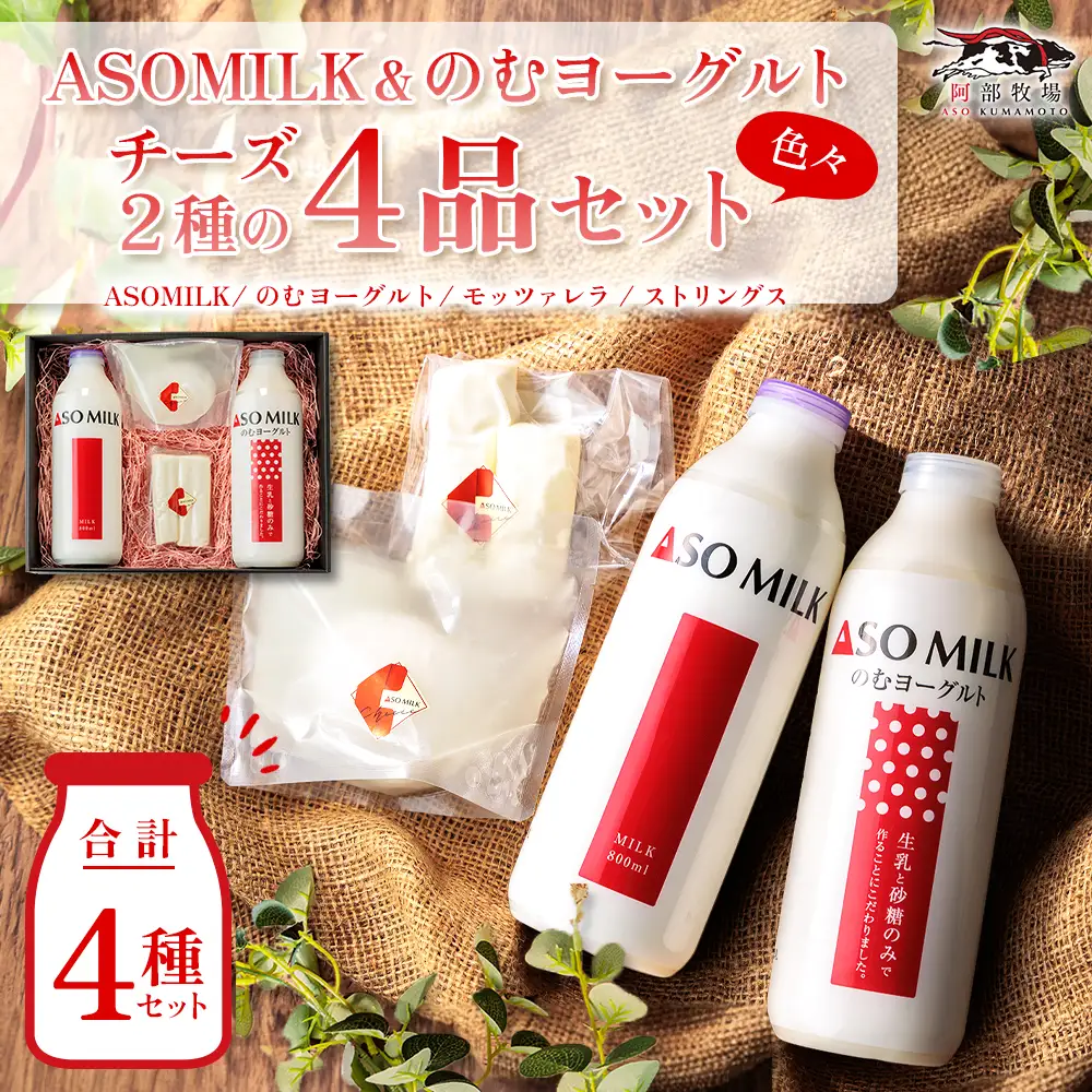 牧場の風を感じる　阿部牧場乳製品色々セット