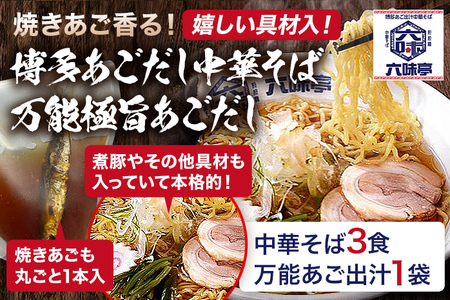 六味亭 焼きあご香る！ 博多あごだし 中華 そば 3食 万能極旨 あごだし セット 焼きあご 1本入り 具材付き ( 煮豚入りスープ 麺 なると 茎わかめ 海苔 鶏節 ) 3袋 ラーメン ちぢれ麺 鶏がらスープ 醤油 出汁 冷凍 送料無料