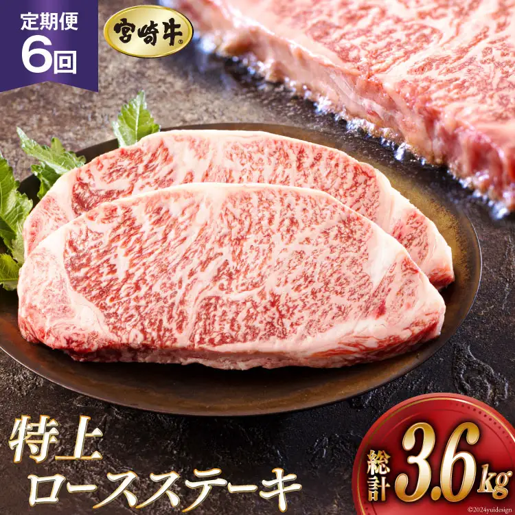 6回 定期便 宮崎牛 特上 ロース ステーキ 300g×2枚×6回 合計3.6kg 真空包装