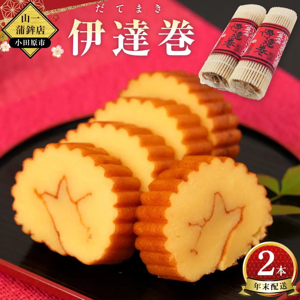 【年末用】【12月25日から順次発送】《小田原市 山一蒲鉾店》 伊達巻 (大) 2本 セット おせち料理 2～3人用 お正月に最適 贈答品 自宅用 年末 正月【2026年 年末お届け】