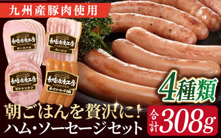 長崎浪漫工房 九州産豚肉使用ハム・ソーセージ詰合せ 計4種 308g  [OCQ005] / ハムセット ハム食べ比べ おつまみ ロースハム ベーコン 熟成ハム ビアシンケン 豚肉 熟成肉 詰め合わせ セット 贈答 ギフト ウインナー ソーセージ