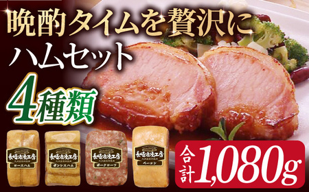 長崎浪漫工房 九州産豚肉使用ハム詰合せ 4種 1,080g   [OCQ010] / ハムセット ハム食べ比べ おつまみ ロースハム ベーコン 熟成ハム ボンレスハム 豚肉 熟成肉 詰め合わせ セット 贈答 ギフト