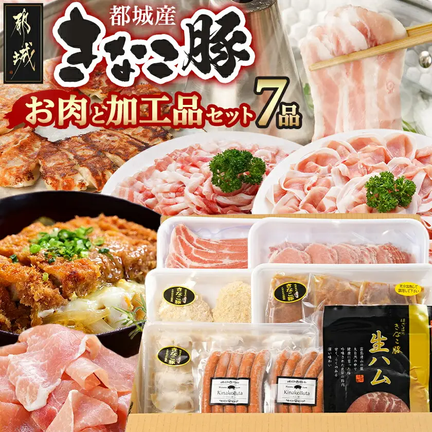 「きなこ豚」お肉と加工品セット 計2.3kg〔AC-12-001〕_(都城市) 豚バラしゃぶしゃぶ肉 豚ロースしゃぶしゃぶ 衣付き豚ロースとんかつ 豚ロース味噌漬け ギョウザ あらびきウインナー 生ハム