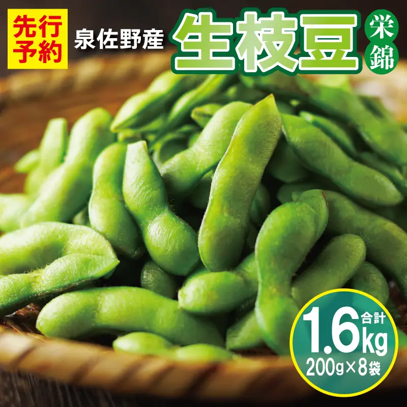 【先行予約】新鮮枝豆（栄錦）合計 1.6kg（200g×8）