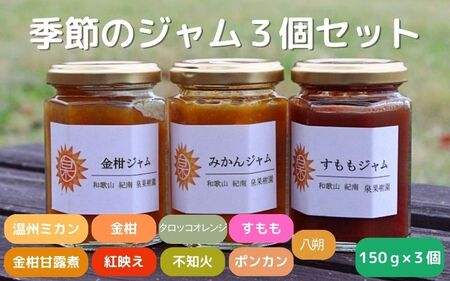 季節のジャム150g×3個セット / 温州みかん  金柑 三宝柑 すもも 不知火 べにばえ ポンカン セット 詰め合わせ 甘露煮 柑橘 和歌山 田辺市 【ike002】