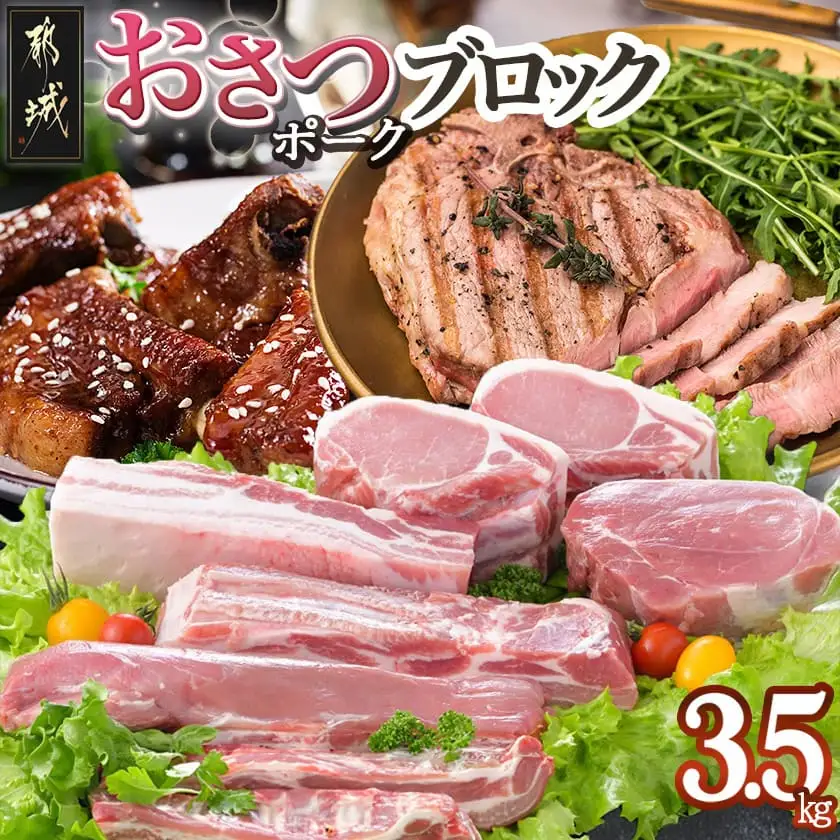「おさつポーク」ブロック3.5kgセット〔AC-1402〕_(都城市) 宮崎県産豚肉 ブロックカットセット ブランドポーク もも ステーキ モモブロック ヒレブロック バラブロック ロースブロック BBQ