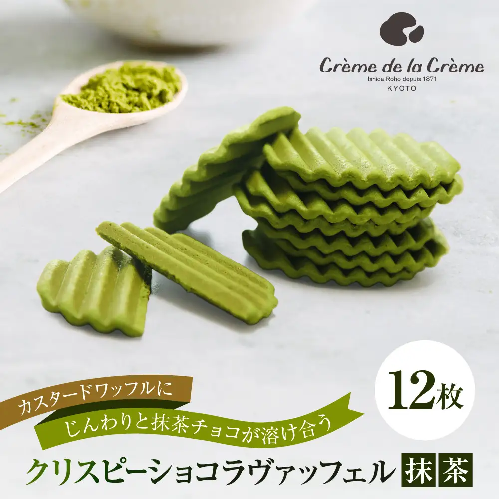 クリスピーチョコヴァッフェル抹茶（12枚）｜京都 人気スイーツ店 ご褒美スイーツ おしゃれ ギフト