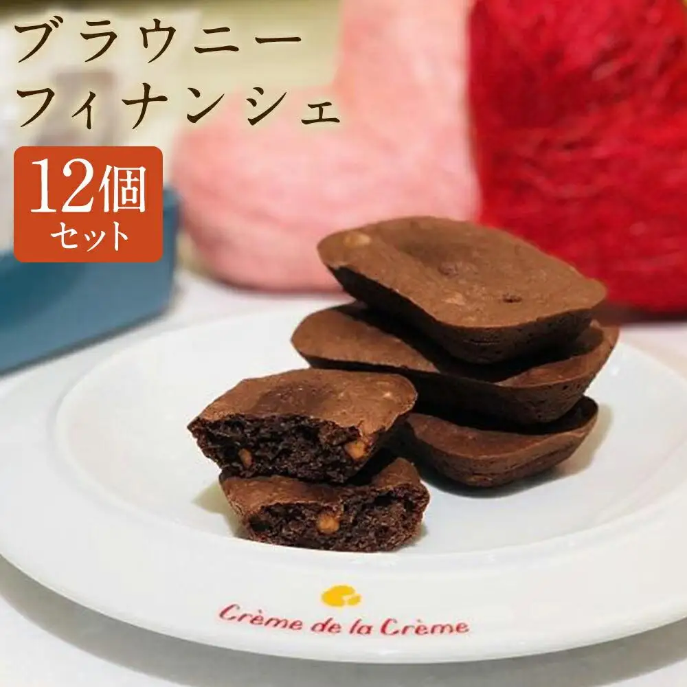 ブラウニーフィナンシェ12個｜京都 人気スイーツ店 ご褒美スイーツ