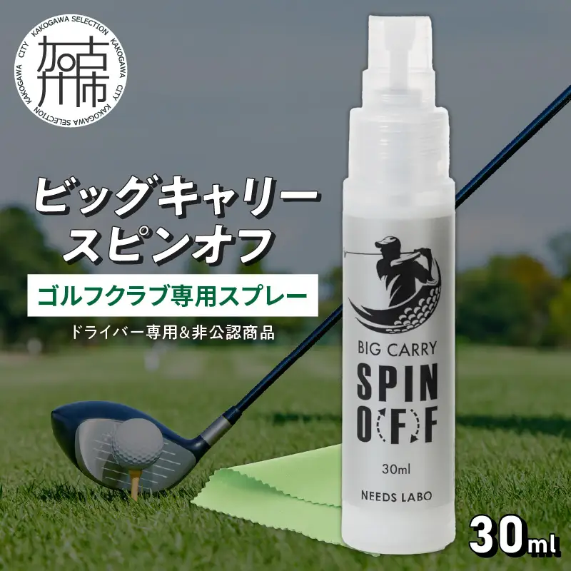  ビッグキャリースピンオフ(ゴルフクラブ専用スプレー)《 ドライバー ゴルフ ゴルフクラブ 飛距離 コーティング 送料無料 》【2401N12205】