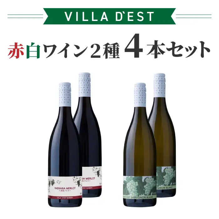 日本ワインコンクール金賞！ 赤白ワイン 2種4本セット（八重原 メルロー & ソーヴィニョン ブラン）｜【ヴィラデストワイナリー】 長野ワイン ワイン 日本ワイン 赤ワイン 白ワイン 辛口 フルボディ GI長野 長野 東御