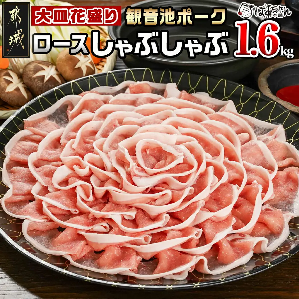観音池ポーク ロースしゃぶしゃぶ〈皿盛〉1.6kg〔MJ-1564〕_(都城市) 都城産ブランド豚 ロースしゃぶしゃぶ 花盛り パーティー 観音池ポーク ブランド豚