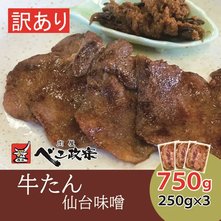 [仙台名物] べこ政宗【訳アリ 牛タン仙台味噌】750g (250g×3パック) [0258]
