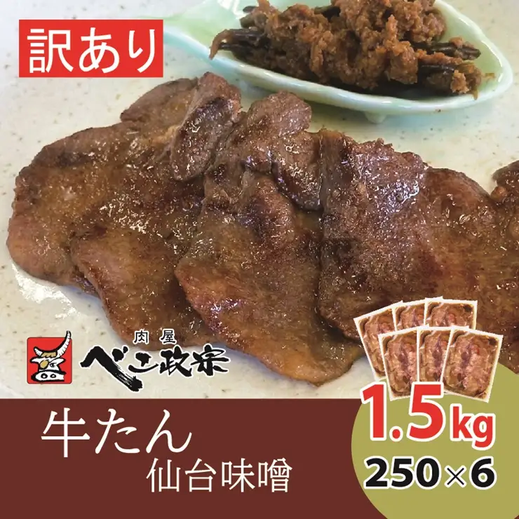 [仙台名物] べこ政宗【訳アリ 牛タン仙台味噌】1.5kg (250g×6パック) [0259]