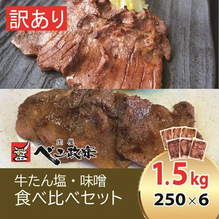 [仙台名物] べこ政宗【訳アリ 牛タン塩・味噌セット】1.5kg (塩250g×3パック、味噌250g×3) [0260]