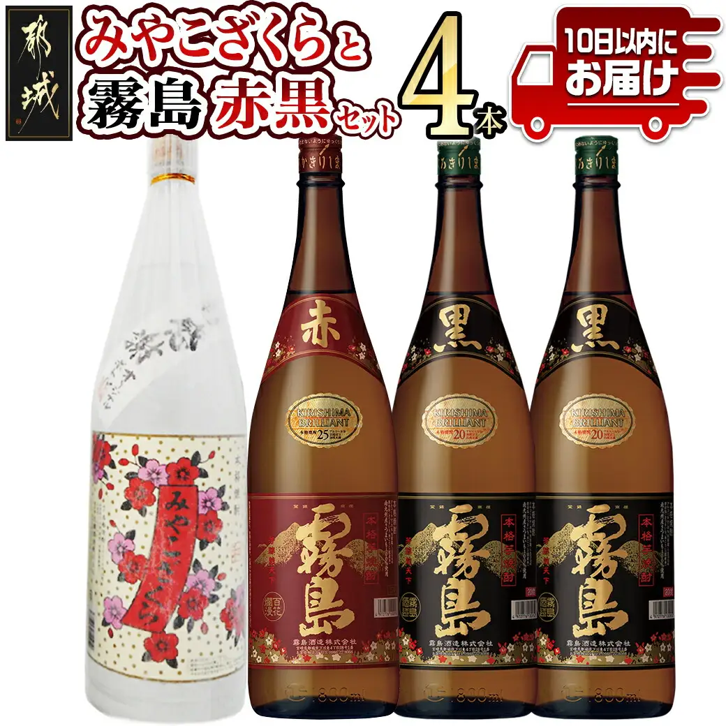 みやこざくらと霧島赤黒 一升瓶4本セット≪みやこんじょ特急便≫〔AD-18-005-Q〕_(都城市) 芋焼酎 赤霧島25度 黒霧島20度 みやこざくら20度 1.8L ふるさと納税オリジナルボトル