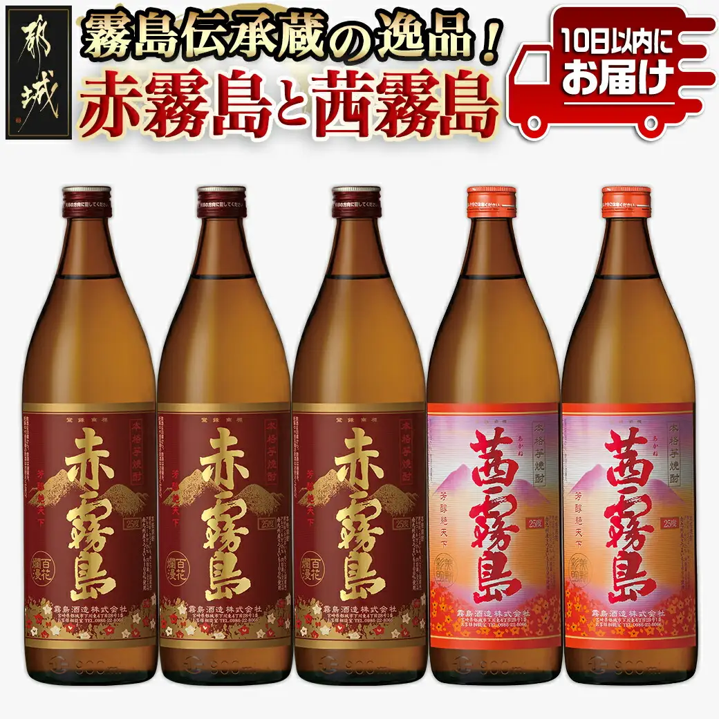 霧島伝承蔵の逸品！赤霧島と茜霧島！！豪華セット≪みやこんじょ特急便≫〔23-1803〕_(都城市) 霧島酒造 25度 いも焼酎 芋焼酎 焼酎 飲み比べ