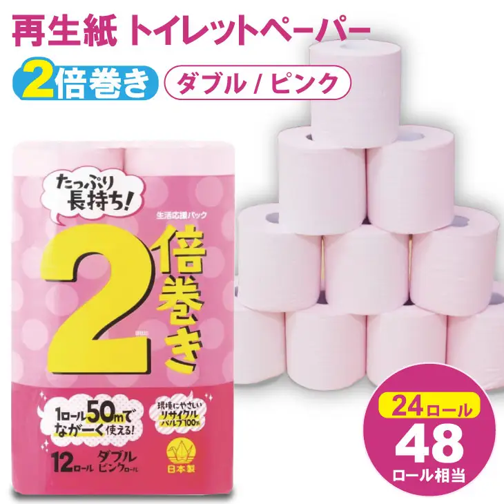 トイレットペーパーダブル ピンク 2パック 計24個 トイレットロール 日用品 A065-010