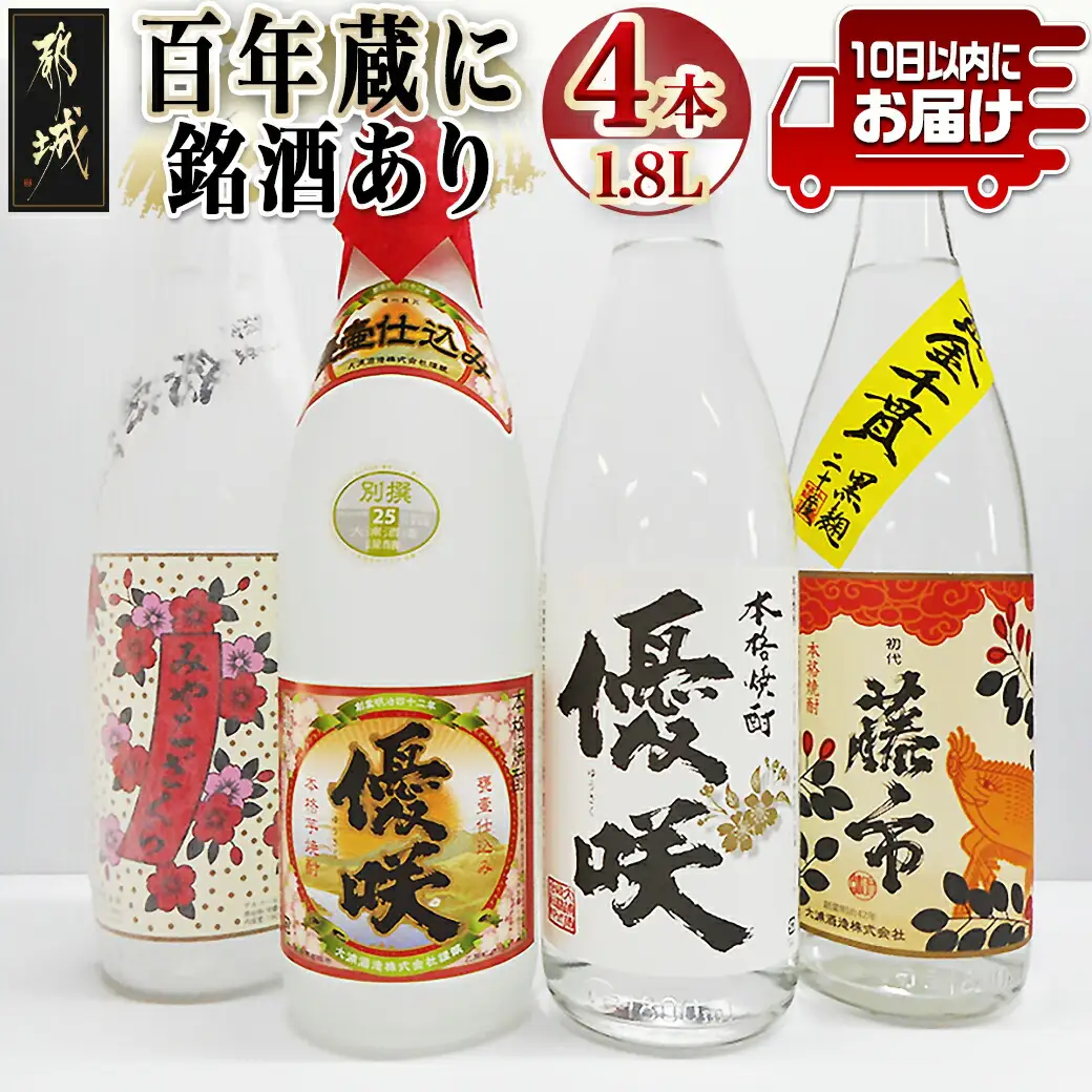 百年蔵に銘酒あり一升瓶4本セット≪みやこんじょ特急便≫ 〔23-1804〕_(都城市) みやこざくら20度 優咲20度 初代籐市黒麹 20度 別撰優咲 25度 オリジナルボトル 昔ながらの手作り麹仕込み 甕壺仕込み