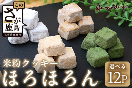 選べる 米粉クッキー【ほろほろん】チョコ 和三盆 抹茶 きなこ 12P ( 1P４個入 | 計48個 ) 菓子工房ひのでや 焼き菓子 洋菓子 お菓子 クッキー 贈答 ギフト プレゼント 母の日 父の日 佐賀県 鹿島市 人気 送料無料 B-710