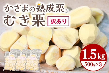 【ワケあり】 かさま 熟成栗 訳あり むき栗 1.5kg(500gx3個) BH-023