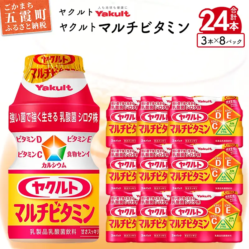 ヤクルト ヤクルトマルチビタミン 24本セット （3本入り×8パック）