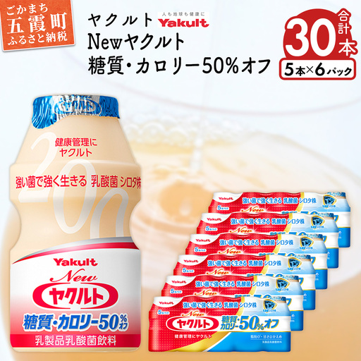 ヤクルト Newヤクルト 糖質・カロリー50％オフ 30本セット