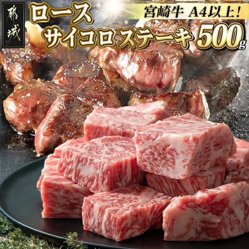 宮崎牛ロースサイコロステーキ500g〔MJ-2525〕_(都城市) 宮崎牛 霜降り牛肉 ロースサイコロステーキ 牛肉 鉄板焼き 肉のながやま 500g