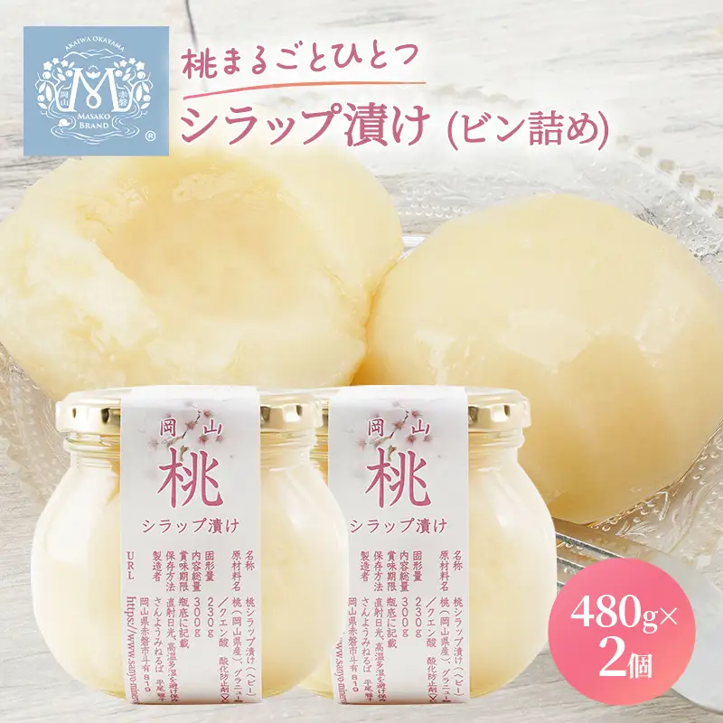 桃 まるごと ひとつ シラップ漬け（ビン詰め）480g×2個 シロップ漬け もも 桃