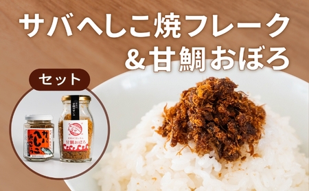 サバへしこ 焼フレーク と 丹後の甘鯛(グジ)おぼろ ご飯のおとも セット[ フレーク へしこ ごはん おかず 鯖 鯛 ] myz02 myz11 myz17
