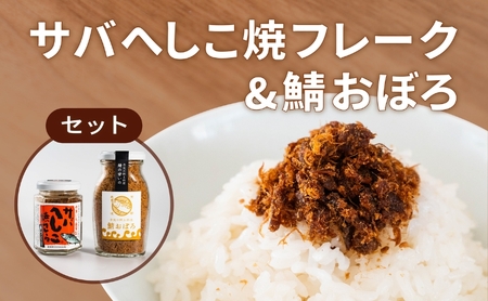 サバへしこ 焼フレーク と サバおぼろ ご飯のおとも セット サバへしこ