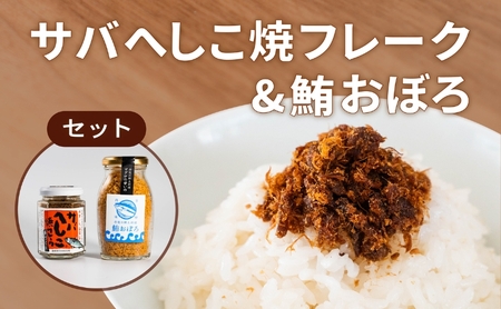 サバへしこ 焼フレーク と マグロおぼろ ご飯のおとも セット[フレーク へしこ ごはん おかず 鯖 鮪 ] myz02 myz11 myz17