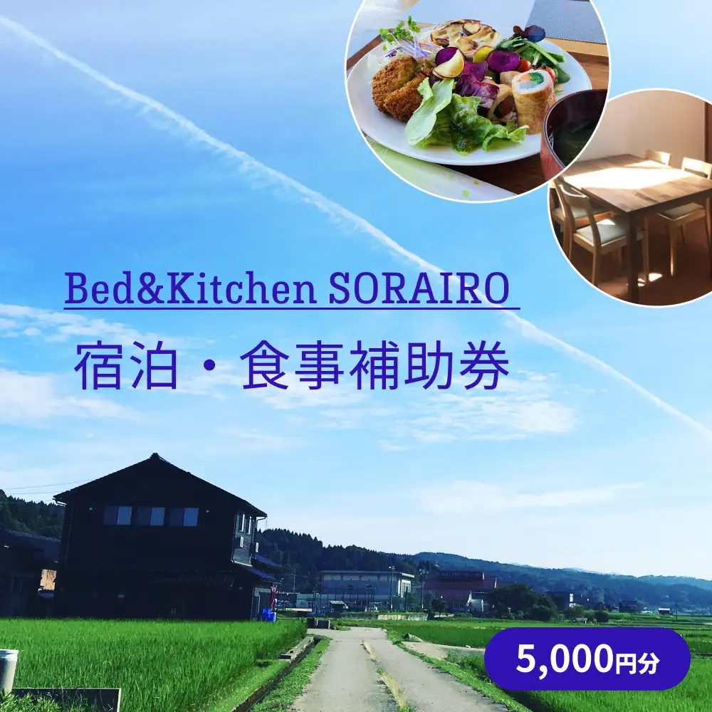 Bed&Kitchen SORAIRO ソライロ　宿泊・食事補助券 5,000円分 富山県 氷見市 旅行 観光 食事 宿泊 田舎 宿泊券 食事券 チケット クーポン