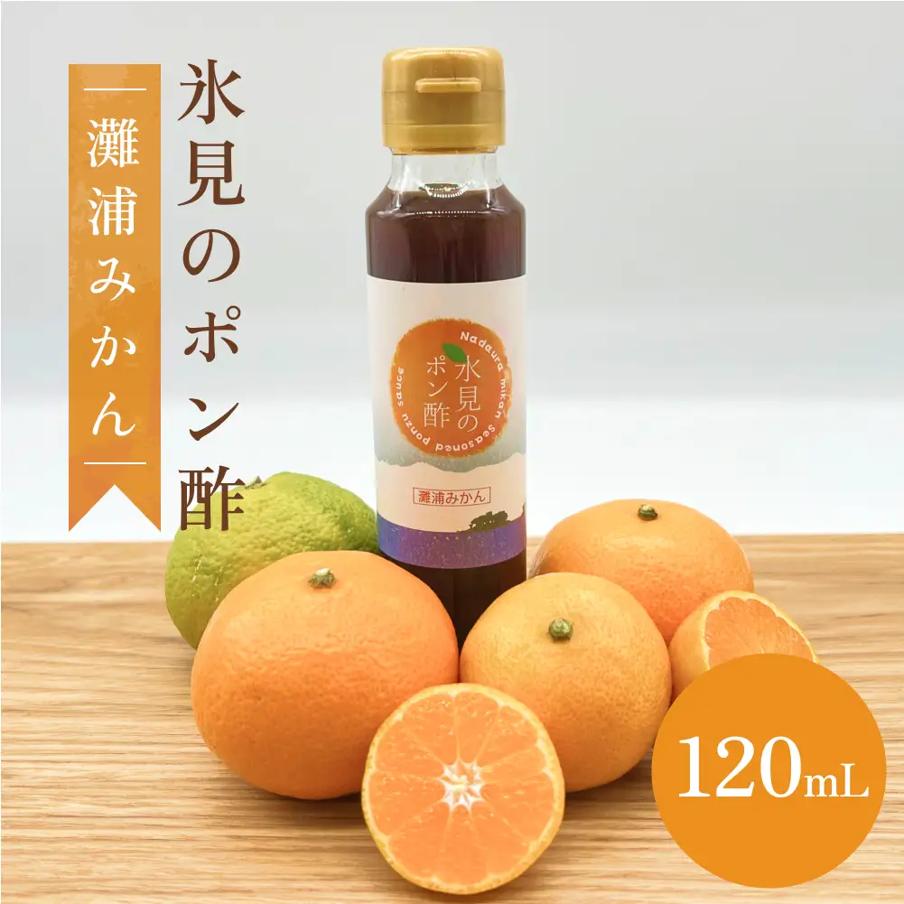 氷見のみかんポン酢 灘浦みかん使用 120mL | ポン酢 食品添加物不使用