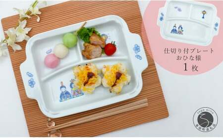 有田焼 おしゃれな仕切り付プレート おひなさま 子供食器 仕切りプレート ランチプレート 食器 節句 かどすみ商店 de002