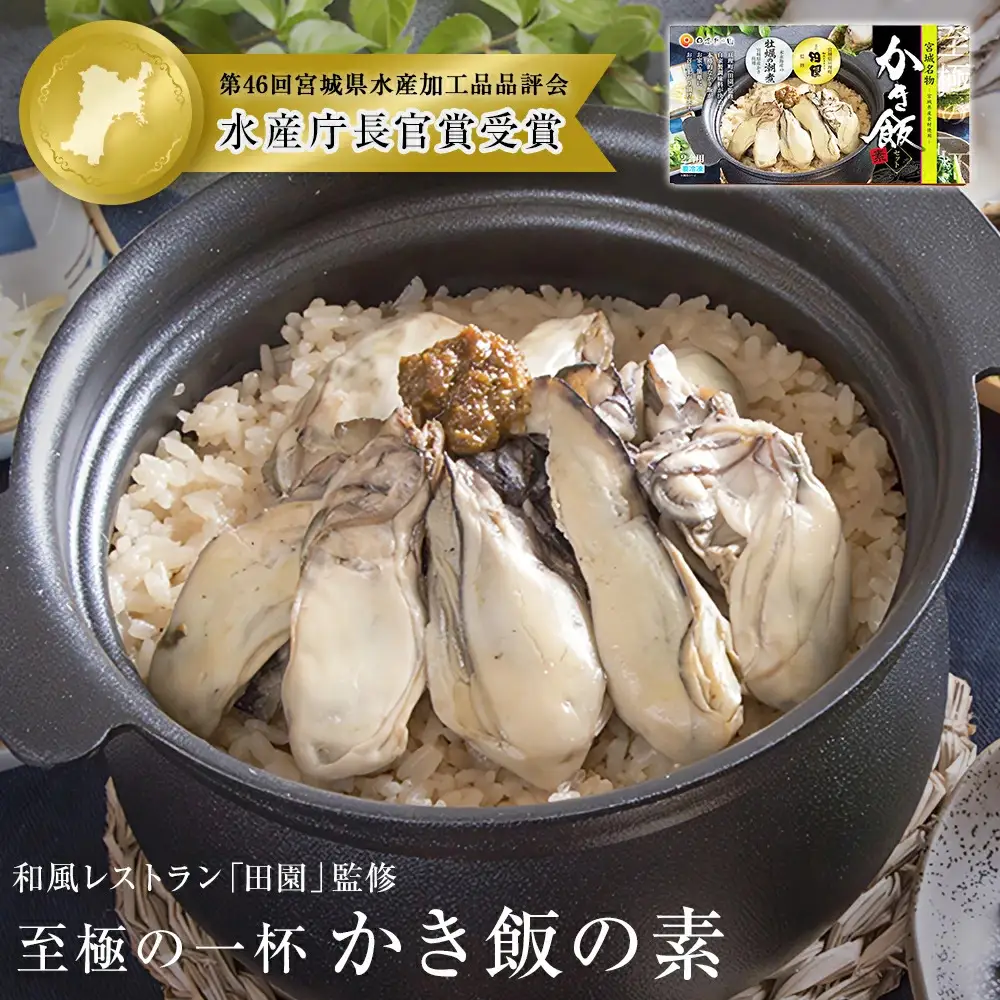 【和風レストラン「田園」監修】かき飯の素【至極の一杯】 牡蠣 カキ 牡蠣ご飯 炊き込みご飯 ご飯の素 主食 ごはん 炊き込み 2合 牡蠣味噌 水産庁長官賞受賞