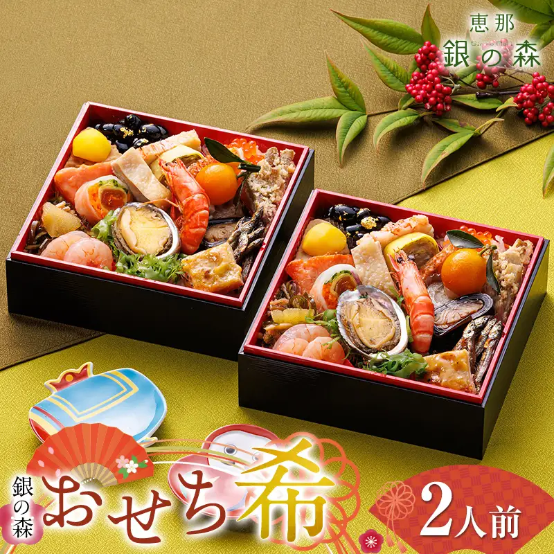 【数量限定】 銀の森 おせち 「希」 5.5寸 2客組 銘々重 （全21品目 1人前 × 2客） F4N-3093