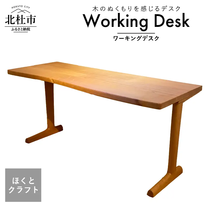 『ほくとのクラフト』いっぴん工房手作り造形家具 ワーキングデスク デスク ワーキングデスク 勉強用デスク ほくとのクラフト いっぴん工房 手作り 家具 シンプル 新生活 高品質 リモートワーク 木製 デザイナーズ 一人暮らし シンプル  おしゃれ インテリア 書斎 ウッド [h005]