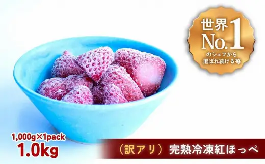 アイス 【訳アリ】完熟冷凍苺 紅ほっぺ1.0kg / 化粧箱入【果実まるごとアイス】【yuji0007】