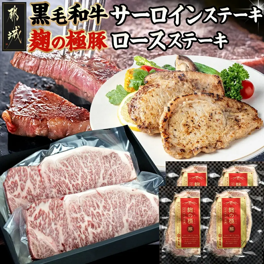 都城産黒毛和牛サーロインステーキ400g×麹の極豚ロースステーキ400g〔AC-3302〕_(都城市) 国産黒毛和牛 牛肉 サーロインステーキ(200g×2枚) 豚肉 ロース (100g×4枚) ギフトBOXでお届け 贈答用としても