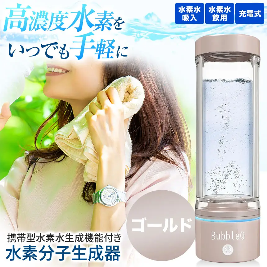 （ゴールド）　アルテック携帯型・水素水生成機能付き水素分子生成器　BubbleQ BQ-30【240-02】