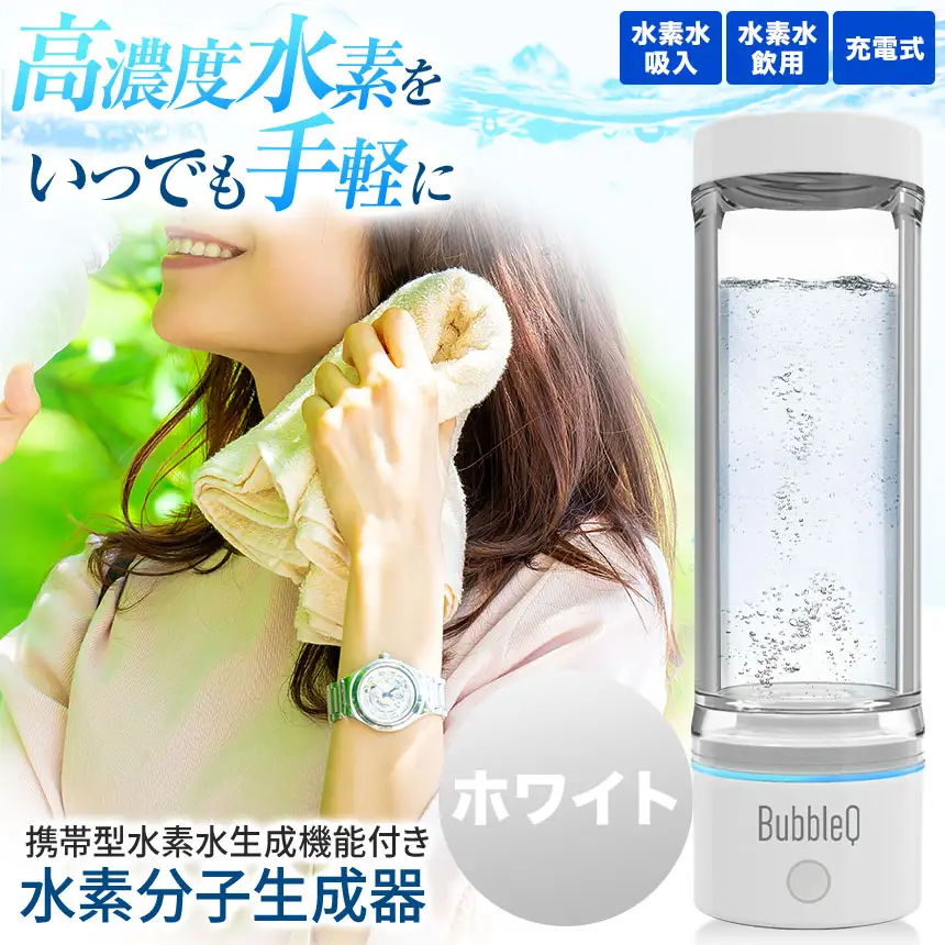 （ホワイト）　アルテック携帯型・水素水生成機能付き水素分子生成器　BubbleQ BQ-30【240-03】