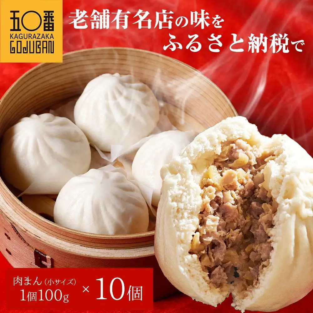 【神楽坂五〇番】 肉まん 小サイズ 10個セット| 肉まん