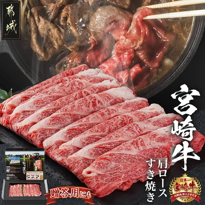 宮崎牛肩ロースすき焼き600g〔24-4201〕_(都城市) 宮崎牛 ローススライス 600g 肩ロース すき焼き用 スライス 宮崎牛 牛肉 ギフト 贈答用