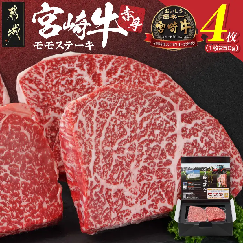 宮崎牛赤身モモステーキ1.0kg〔24-4202〕_(都城市) 柔らかい肉質 250g×4枚 計1キロ -40度の急速冷凍で新鮮な状態でお届け 牛肉 和牛 ブランド 人気 おすすめ オススメ