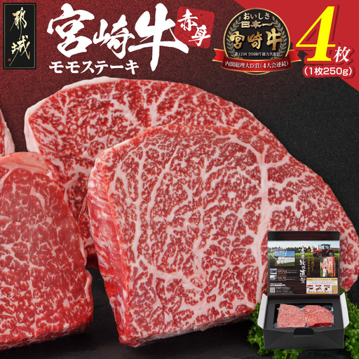 宮崎牛赤身モモステーキ1.0kg〔24-4202〕_(都城市) 柔らかい肉質 250g×4枚 計1キロ -40度の急速冷凍で新鮮な状態でお届け 牛肉 和牛 ブランド 人気 おすすめ オススメ